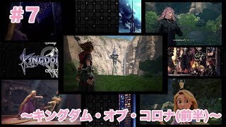 「実況なし」#7 〜キングダム・オブ・コロナ(前半)〜【KINGDOM HEARTSⅢ】