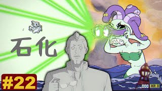 弾幕ゲーで石化はズルくない？〜vsカラ・マリア〜#22【Cuphead(カップヘッド)】