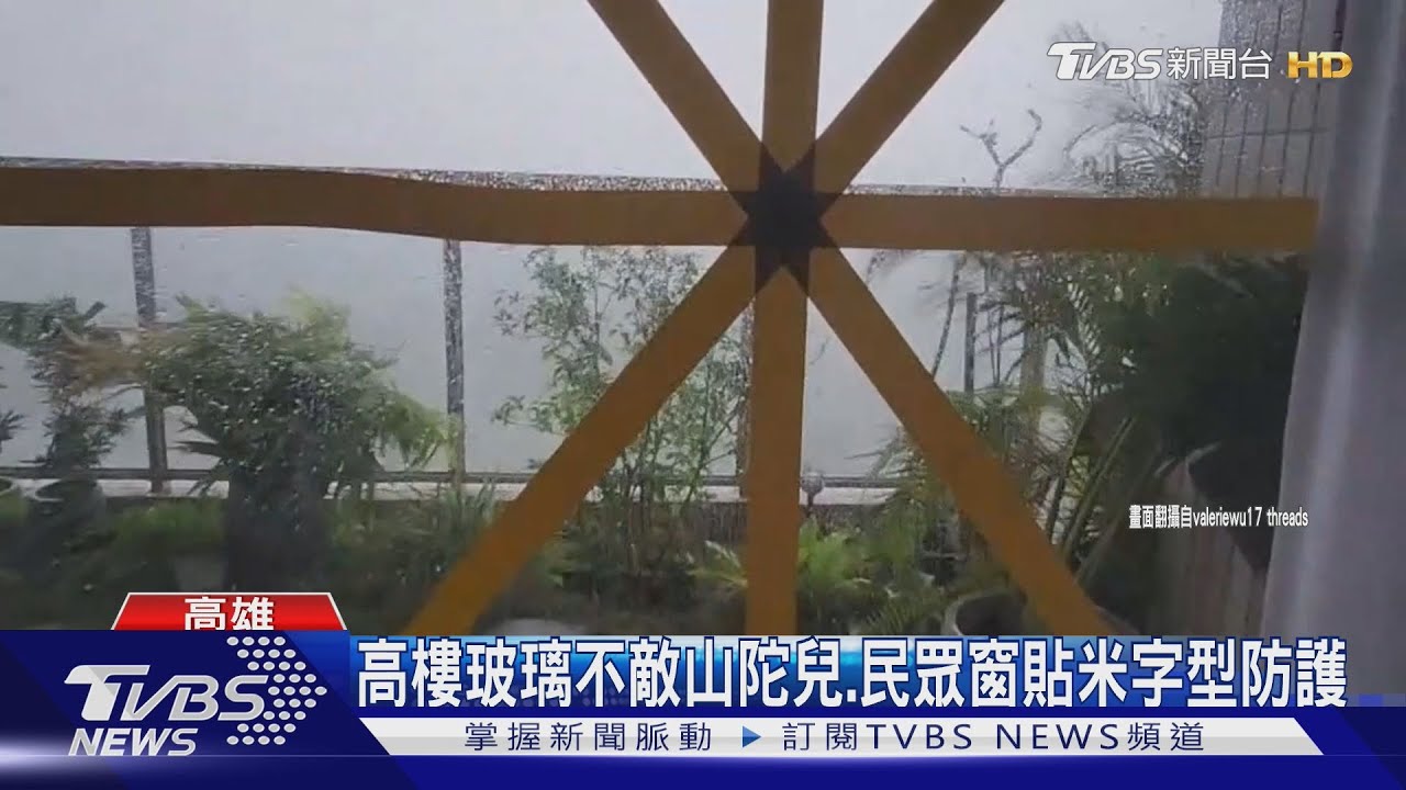 高樓玻璃不敵山陀兒!民眾窗貼米字型防護