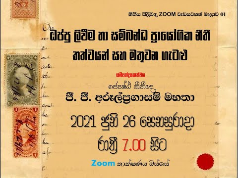 නීතිය පිලිබඳ Zoom වැඩසටහන් මාලාව - 1 පියවර