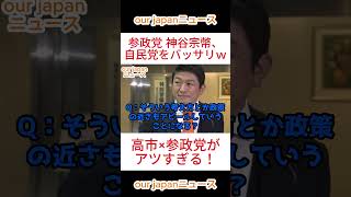 【参政党】 神谷宗幣、自民党をバッサリｗ　高市×参政党がアツすぎる！　 #参政党 #ショート動画 #バズれ #参政党 #ショート動画 #バズれ #神谷宗幣 #拡散希望 #国会答弁