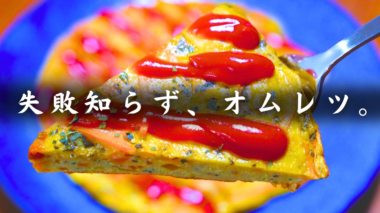 【オムレツレシピ】包まないから絶対に失敗しない。余った人参消費に！「オープンオムレツ」【糖質1.9g】