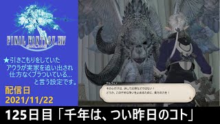 ＃125【PS4配信】何も知らんFF14「千年は、つい昨日のコト」