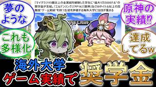 【原神】海外大学、原神などのゲーム実績で奨学金が貰える⁉【最大1万5000ドル】