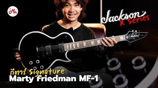 Video thumbnail for รีวิวกีตาร์ Jackson X Series Signature Marty Friedman MF-1 ผู้โลดแล่นในยุค Thrash Metal by Music Arms