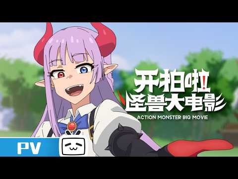 Trailer de Kai Pai La! Guaishou Da Dianying