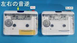現行品オートリバース・ステレオのカセット・プレーヤで左右の音が逆：Auto-reverse stereo cassette player with L and R sound reversed