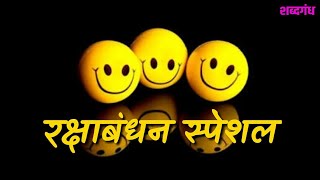 Raksha Bandhan Special Smile Please 14 (रक्षाबंधन)