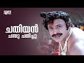 ചതിയൻ ചന്തു ചതിച്ചു Siddique Puthooramputhri Unniyarcha Movie Scen