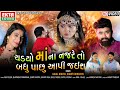 Chadyo Maana Najre To Badhu Pachu Aapi Jais - Kajal Dodiya - Shakti Odhaviya - HD Video - Ekta Sound