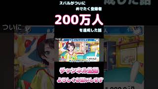 スバルがついにめでたく登録者200万人を達成した話【ホロライブ】 #hololive #ホロライブ #shirakameme #大空スバル