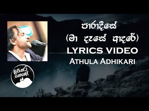 Paradeese / maa dase adare (පාරාදීසේ / මා දෑසේ ආදරේ) Acoustic - Athula Adhikari [lyrics video]