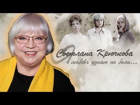 Светлана Крючкова: "Я не умею жить наполовину!"