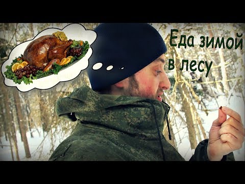 Экстремальное питание зимой в лесу