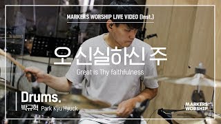마커스워십 - 오 신실하신 주 (Drums / 박규혁 연주) Great is Thy faithfulness