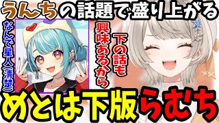 うんちと肛門の話で盛り上がって下版らむちを自称する小森めと【ぶいすぽ切り抜き】