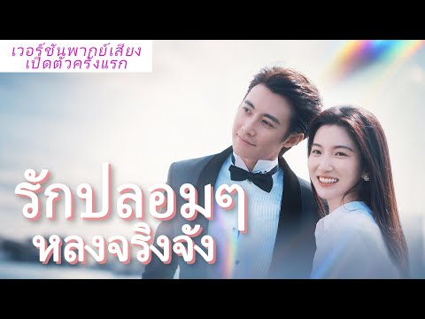 🎯  พากย์ไทย ทุกคนหัวเราะว่าเธอเป็นภรรยาทดแทน แต่ไม่รู้ว่าซีอีโอกลับรักและตามใจเธอจนกลายเป็นคนโปรด!