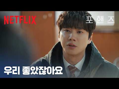 정요의 눈물, 밝혀지는 상처 | 포핸즈 | 넷플릭스