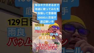 【歌ってみた】「雨良/バゥムクゥヘン・エンドロール」 #毎日ネタ尽きるまで地道に歌ってみたを投稿して登録者10000人目指す底辺歌い手 #歌ってみた #しょうもない #カラオケ #毎日投稿