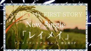 Download lagu さユり×MY FIRST STORY ／ 「 レイメイ 」（アニメ『ゴールデンカムイ』第2期オープニングテーマ） mp3