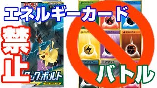 （ポケカ）決着！？エネルギーカードカード無しでバトルしたら楽しかった