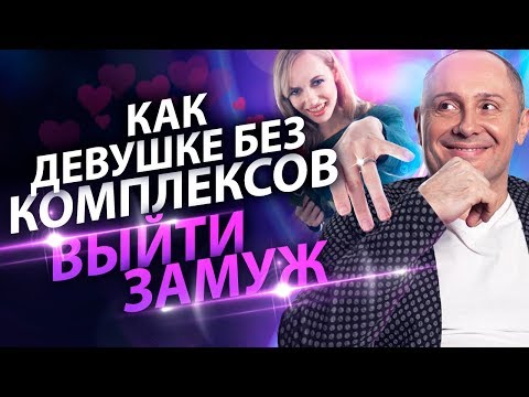 Выпуск 11. Я без комплексов, но замуж не берут