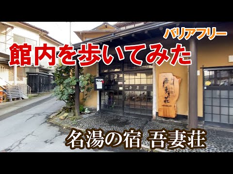 【動線紹介】小野川温泉・吾妻荘　バリアフリーチェックにご活用ください