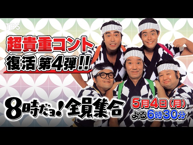 今夜復活!!8時だョ!全員集合　永作博美も山口智子も笑ったドリフ伝説コント20発🈑