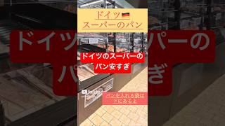 衝撃‼️ドイツのスーパー種類豊富で安い❓‼️#ドイツ#ドイツ暮らし #ドイツ在住 #ドイツ語 #海外 #海外旅行#海外生活 #ドイツスーパー#海外スーパー#スーパー#パン#海外留学 #世界#ヨーロッパ
