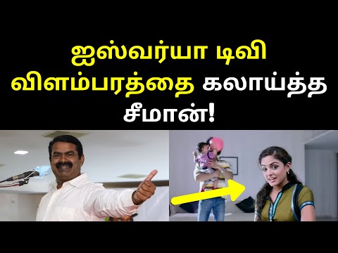 Latest Seeman Short Speech on Iswarya Fertility TV ADS Family Planning | seeman latest speech 2021