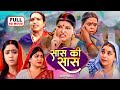 SAAS KI SAAS I सास की सास I FULL MOVIE SHUBHI SHARMA SHRUTI RAO NEW SUPERHIT BHOJPUR