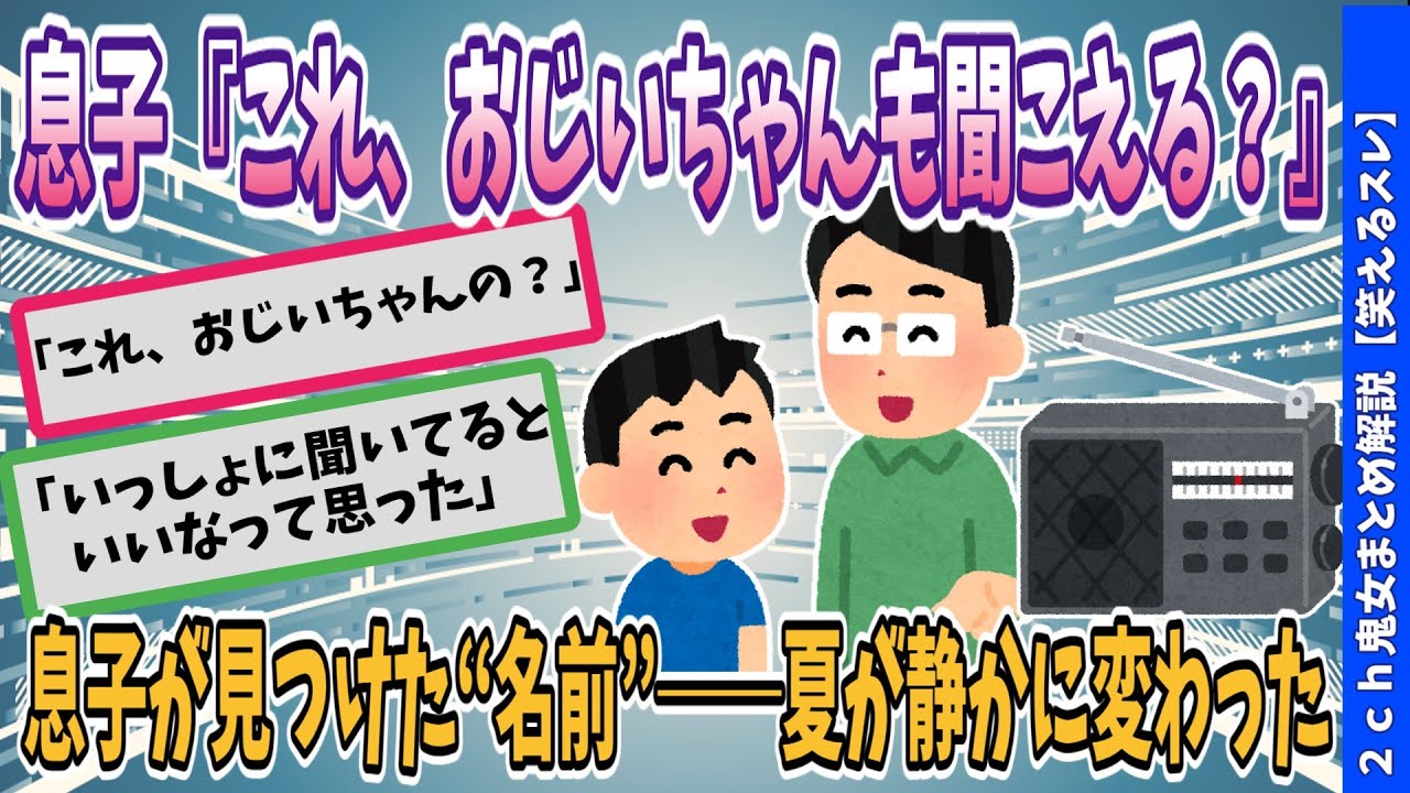 【2ch修羅場スレ】祖父の形見のラジオで“虫の声”を聞いた夏