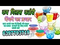 कप गिलास कटोरी बेचने का प्रचार Cup Gilas Katori Be