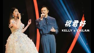 Download lagu KELLY x CHILAM《祝君好》Live @ Season 2 萬人結界演唱會 澳門站 mp3