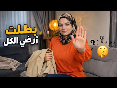 ليش بطلت ارضي الكل ؟تحضير الغداء لضيف مفاجئ ! تسوق ملابس التخرج  | اعادة تدوير