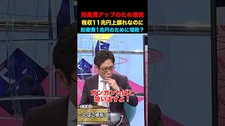 税収11兆円上振れなのに！防衛費1兆円アップの為に増税する！？#竹田恒泰 #そこまで言って委員会 #政治 #経済 #ニュース