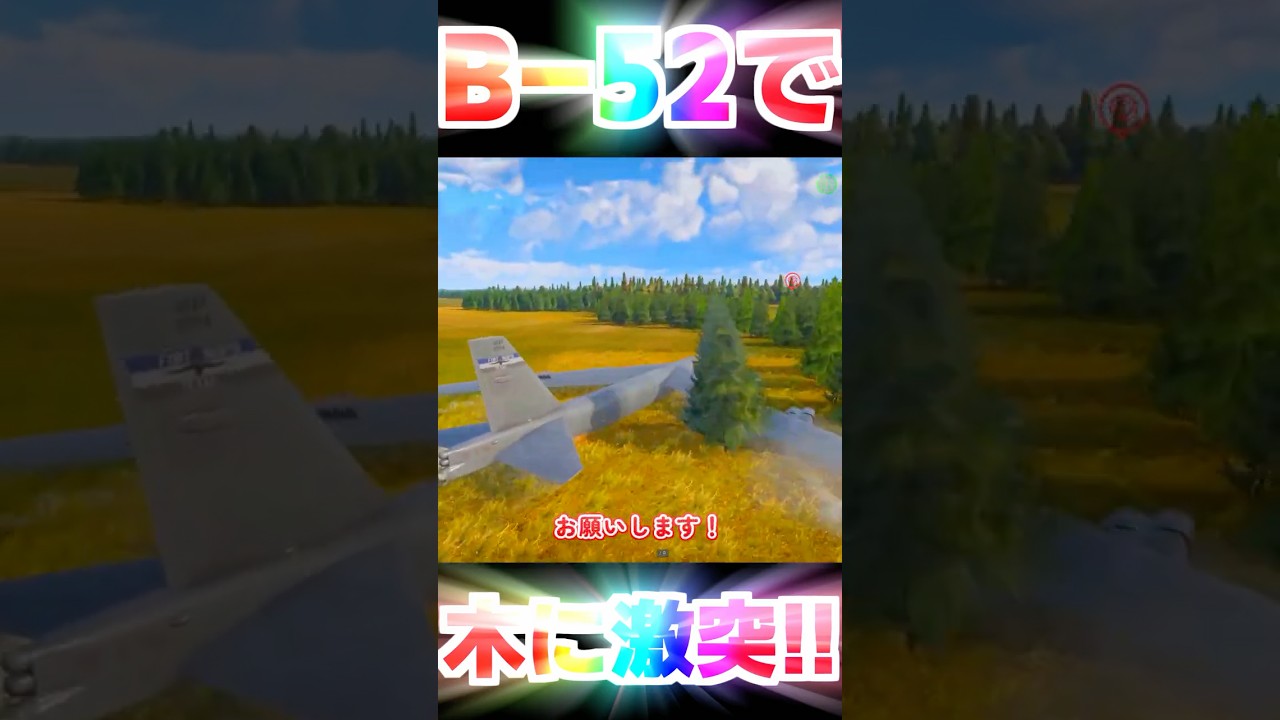 B-52で‼️‼️木に激突‼️‼️‼️‼️【WarThunder】#warthunder