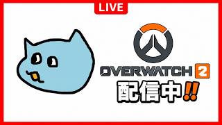 【OW2】　やめようと思ったけど雨降ってたから再開