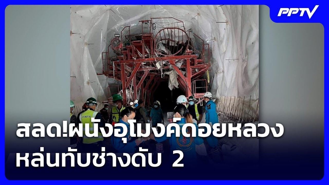 สลด!ผนังอุโมงค์ดอยหลวง หล่นทับช่างดับ 2 | เข้มข่าวค?
