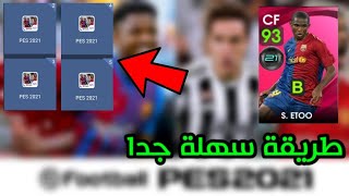 حصريا طريقة نسخ لعبة بيس 21 موبايل ✅ Pes 2021 Mobile