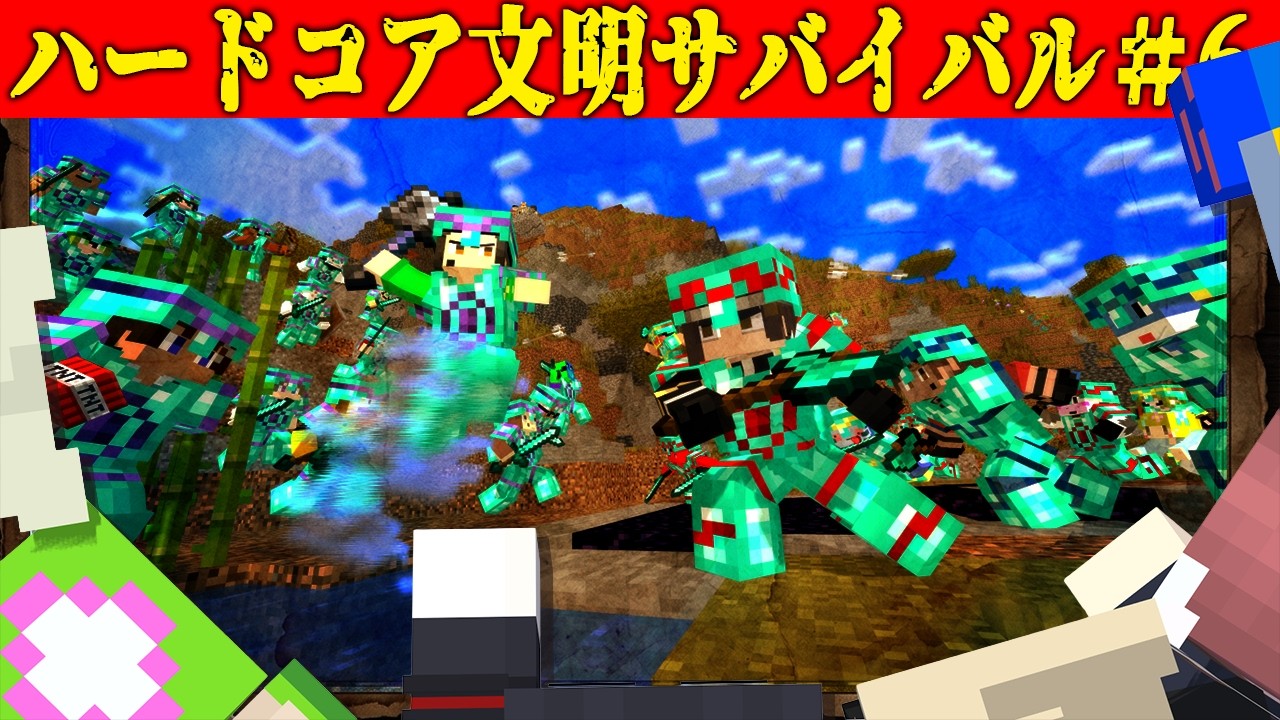 仲間の死を超え最終決戦 全陣営入り乱れる戦争の果てに、奇跡が起きる  - ハードコア文明サバイバル #6