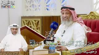 763 - ( ذلك من أنباء القرى نقصه عليك منها قائم وحصيد ) - عثمان الخميس