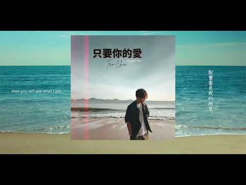 只要你的愛 (Only Your Love) - Trin Chan (Lyric Video)
