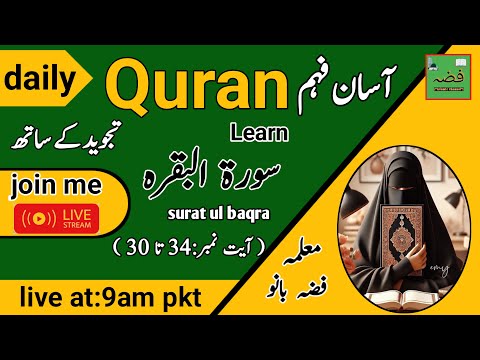 آسان فہمTajweed Class|quran learn ‎sura baqra ayt30:34|Live at 9 am pkt Fiza IslamicChannel live