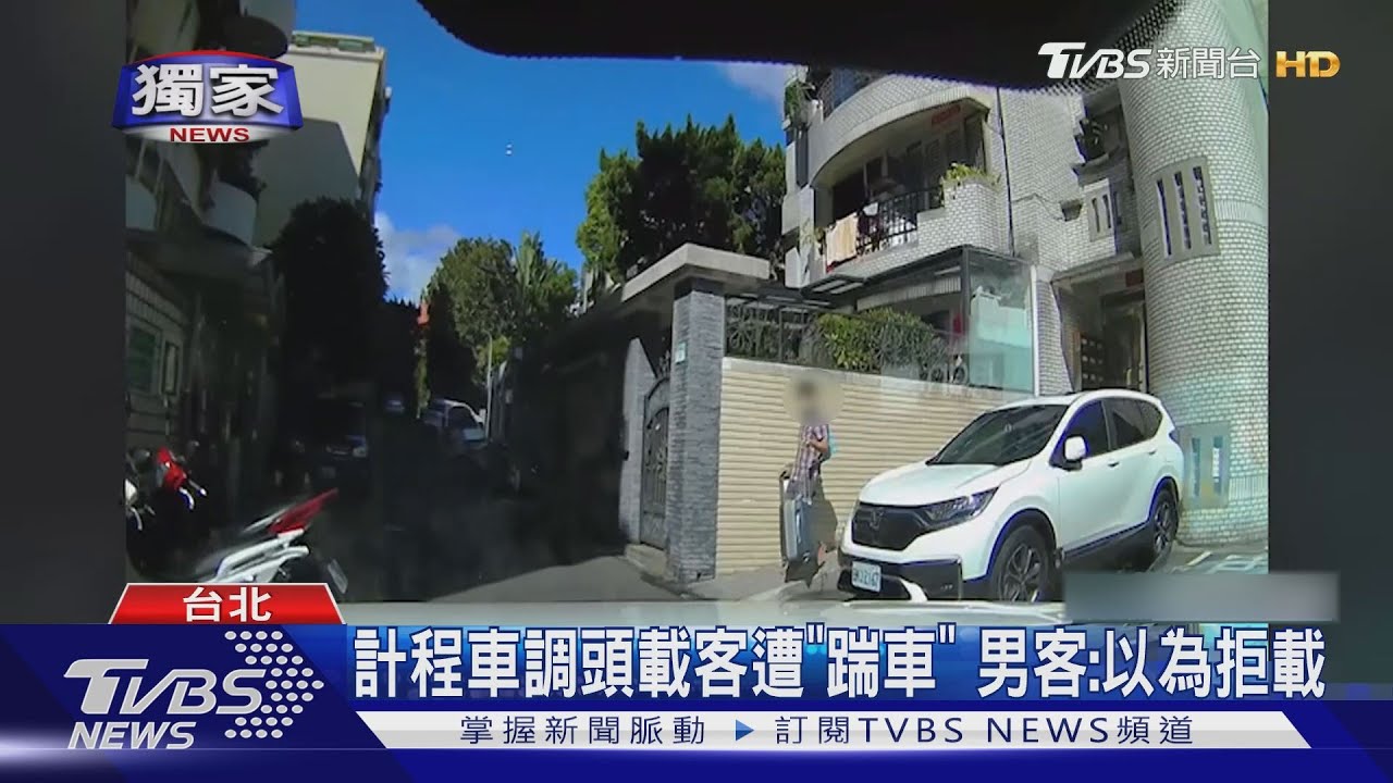 多元計程車調頭載客被「踹車門」！　男乘客：以為你要拒載
