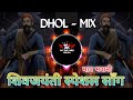 May Bhavani Dj Halgi Mix Shiv Jaynti 2025 Dj Song Dhol Mix माय भवानी Dj Song Dj Akas