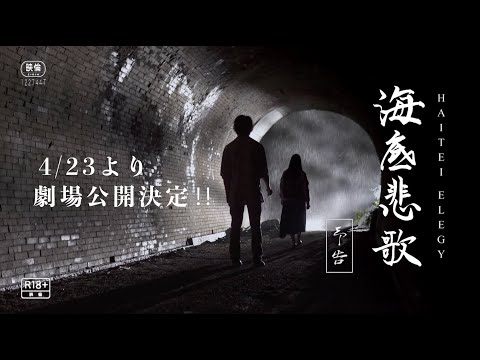 映画『海底悲歌』劇場版予告 4/23~