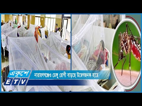 নারায়ণগঞ্জেও ডেঙ্গু রোগী বাড়ছে উদ্বেগজনক হারে | ETV News