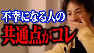 人生が不幸になる人はコレが原因です。幸せになる人は毎日この考え方をしています【ひろゆき 切り抜き 人生観】