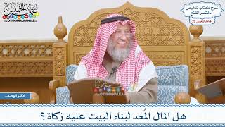 1023 - هل المال المُعد لبناء البيت عليه زكاة؟ - عثمان الخميس